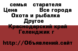 семья   старателя › Цена ­ 1 400 - Все города Охота и рыбалка » Другое   . Краснодарский край,Геленджик г.